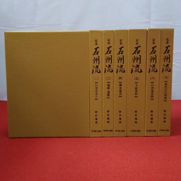 定本石州流 1～7巻+別巻 全8巻揃い(野村瑞典著) / 古本、中古本