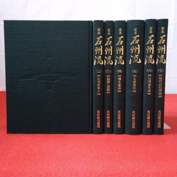 定本石州流 1～7巻+別巻 全8巻揃い(野村瑞典著) / 古本、中古本