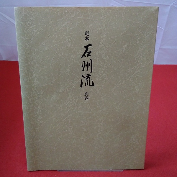 茶道 定本 石州流 1〜7巻 揃定価18万円 野村瑞典・著 昭和60年