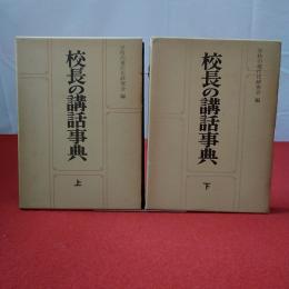 校長の講話事典 上下巻揃い