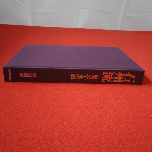石州流 歴史と系譜(野村瑞典 著) / 古本、中古本、古書籍の通販