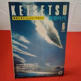 難関大学チャレンジ・マガジン 蛍雪時代 1984年6月