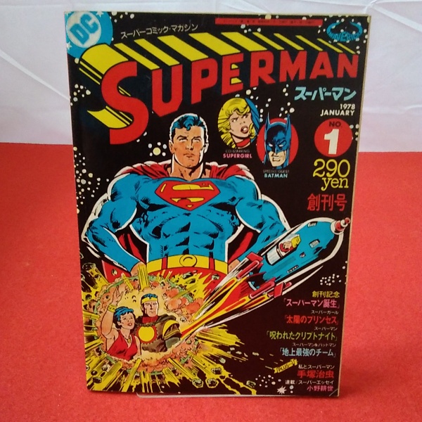 SUPERMAN スーパーマン 日本版第1号 1978年1月号 / はなひ堂 / 古本