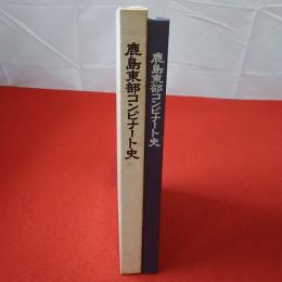 鹿島東部コンビナート史