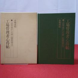 工場管理者心得帖 人材育成から生産・品質管理まで