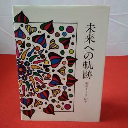 未来への軌跡 : 昭和とともに60年 信越化学創立60周年社報記念号
