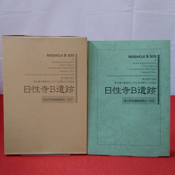 昭和63年 杉並区教育委員会 文化財シリーズ25[杉並の古道(汚れ