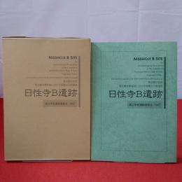 日性寺B遺跡 : 東京都杉並区都立豊多摩高校における埋蔵文化財調査