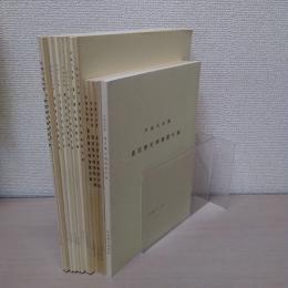 斎宮歴史博物館年報　平成元年度 (平1) - 平成14年度　(H2,H8欠品) 12冊セット