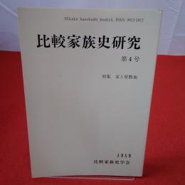 比較家族史研究 第4号 特集 家と屋敷地