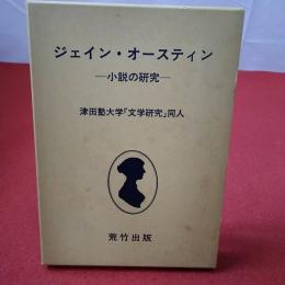 ジェイン・オースティン : 小説の研究