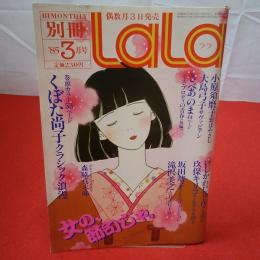 別冊LaLa 1985年3月号