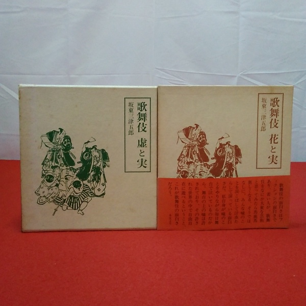 歌舞伎虚と実 (1973年)
