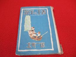 少年科学冒険小説　海洋の王者