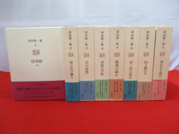 串田孫一集　全８巻揃 串田孫一集 全8巻揃い(串田孫一著) / 古本、中古本、古書籍の通販は