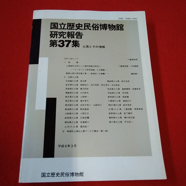 最終決算 国立歴史民俗博物館研究報告 土偶とその情報(国立歴史 第37集 人文+社会