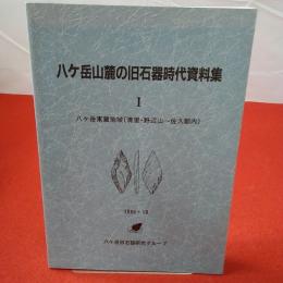 八ケ岳山麓の旧石器時代資料集1 八ケ岳東麓地域(清里・野辺山ー佐久郡内)