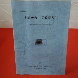 東京都新宿区 市谷田町二丁目遺跡5 集合埋蔵文化財住宅建設に伴う埋蔵文化財発掘調査報告書