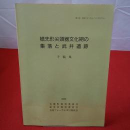 【群馬県】岩宿フォーラム・シンポジウム 槍先形尖頭器文化期の集落と武井遺跡 : 予稿集