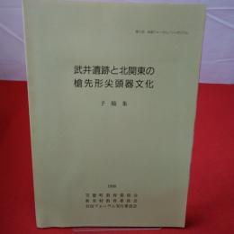 【群馬県】第6回 岩宿フォーラム・シンポジウム 武井遺跡と北関東の槍先形尖頭器文化 : 予稿集