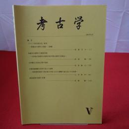 考古学5 2007年4月