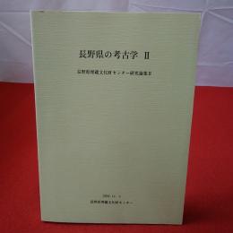 長野県の考古学2 長野県埋蔵文化財センター研究論集2