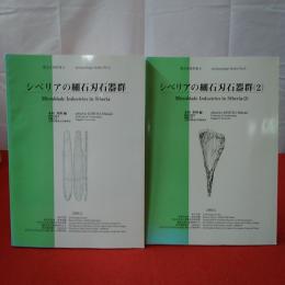 考古学資料集8 シベリアの細石刃石器群1、2　2冊セット