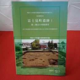 【東京都】 富士見町遺跡1 (第1地点の発掘調査)