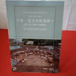 【東京都】　下原・富士見町遺跡1 (近世-近・現代の発掘調査)