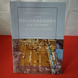 明治大学和泉校地遺跡2 (明大第2地点の発掘調査)