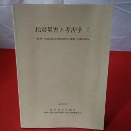 地震災害と考古学1 阪神・淡路大震災の被災状況と復興への取り組み