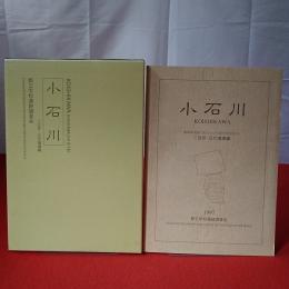 【東京都】小石川 : 駕篭町遺跡(都立小石川高等学校地点)埋蔵文化財発掘調査報告書