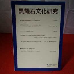 黒耀石文化研究 第5号 2007