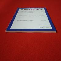 黒耀石文化研究 第5号 2007