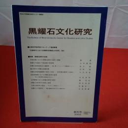 黒耀石文化研究 創刊号 2002