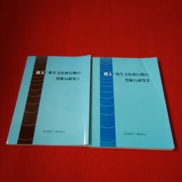 縄文/弥生文化移行期の黒曜石研究 第1，2巻 2冊セット