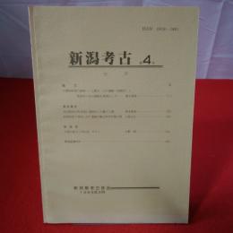 新潟考古 第4号