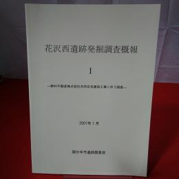 【東京都】花沢西遺跡発掘調査概報1 野村不動産株式会社共同住宅建設工事に伴う調査