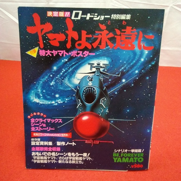 卸売り ロードショー特別編集：宇宙戦艦ヤマト 新たなる旅立ち