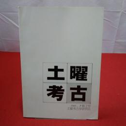 土曜考古 第7号