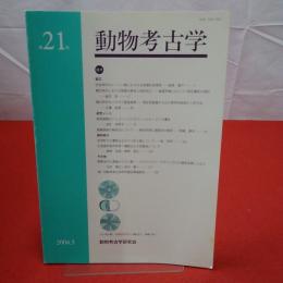 動物考古学 第21号