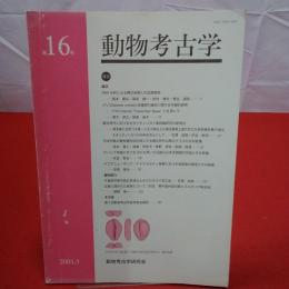 動物考古学 第16号