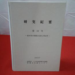 研究紀要 第15号 栃木県の埋蔵文化財と考古学