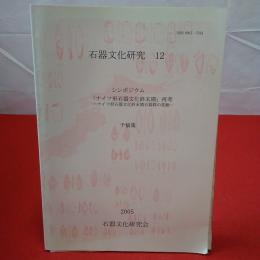 石器文化研究 12　シンポジウム 「ナイフ形石器文化終末期」再考 ナイフ形石器文化終末期石器群の変動 予稿集