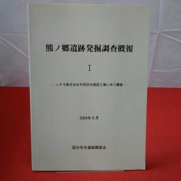 【東京都】熊ノ郷遺跡発掘調査概報1  ニチモ株式会社共同住宅建設工事に伴う調査