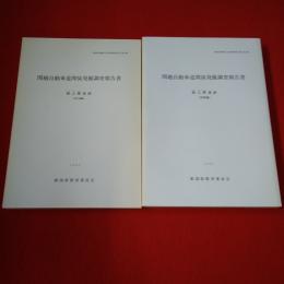 新潟県埋蔵文化財調査報告書 第29集 関越自動車道関係発掘調査報告書 : 城之腰遺跡 図版編 本文編 2巻揃い