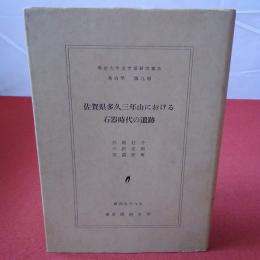 明治大学文学部研究報告 考古学 第9冊 佐賀県多久三年山における石器時代の遺跡