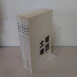 土曜考古　第2号(1980.6) - 第8号(1984.4)　7冊