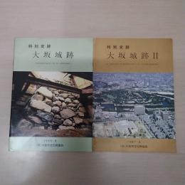 特別史跡　大坂城跡　1・2 (発掘調査概報)