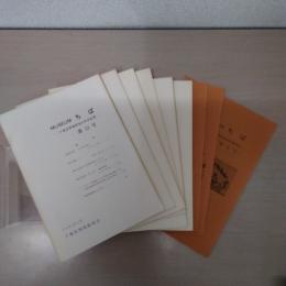 MUSEUMちば 第5号 - 第13号 : 千葉県博物館協会機関誌／千葉県博物館協会研究紀要　9冊